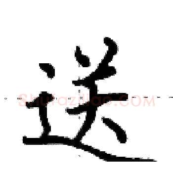 送硬笔楷书写法,摘自田英章硬笔书法字帖