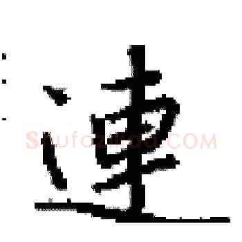 連硬笔楷书写法,摘自田英章硬笔书法字帖