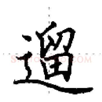 遛硬笔楷书写法,摘自田英章硬笔书法字帖