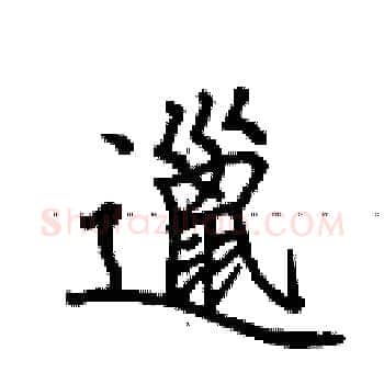 邋硬笔楷书写法,摘自田英章硬笔书法字帖