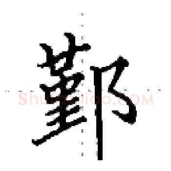 鄞硬笔楷书写法,摘自田英章硬笔书法字帖