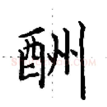 酬硬笔楷书写法,摘自田英章硬笔书法字帖