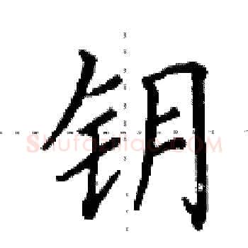 钥硬笔楷书写法,摘自田英章硬笔书法字帖