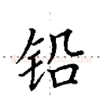 铅硬笔楷书写法,摘自田英章硬笔书法字帖