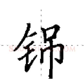 铞硬笔楷书写法,摘自田英章硬笔书法字帖