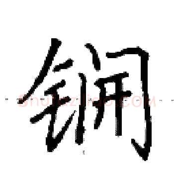 锎硬笔楷书写法,摘自田英章硬笔书法字帖
