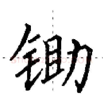 锄硬笔楷书写法,摘自田英章硬笔书法字帖
