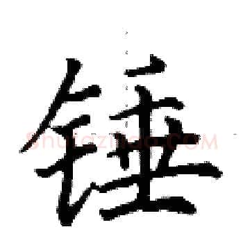 锤硬笔楷书写法,摘自田英章硬笔书法字帖