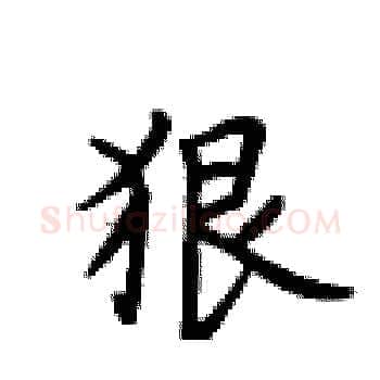 狠硬笔楷书写法,摘自卢中南硬笔书法字帖