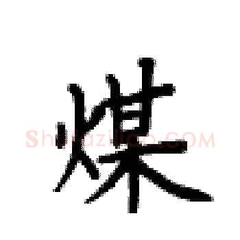 煤硬笔楷书写法,摘自卢中南硬笔书法字帖
