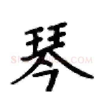 琴硬笔楷书写法,摘自卢中南硬笔书法字帖