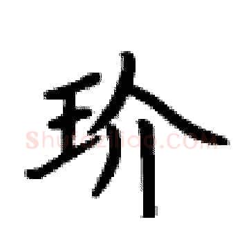 玠硬笔楷书写法,摘自卢中南硬笔书法字帖