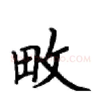畋硬笔楷书写法,摘自卢中南硬笔书法字帖