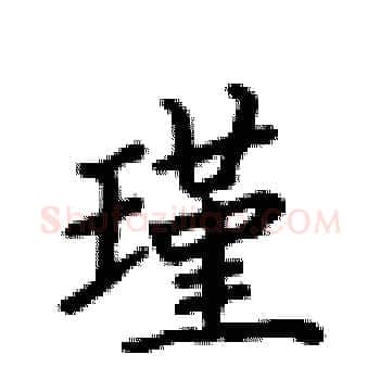 瑾硬笔楷书写法,摘自卢中南硬笔书法字帖