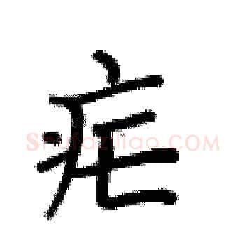 疟硬笔楷书写法,摘自卢中南硬笔书法字帖