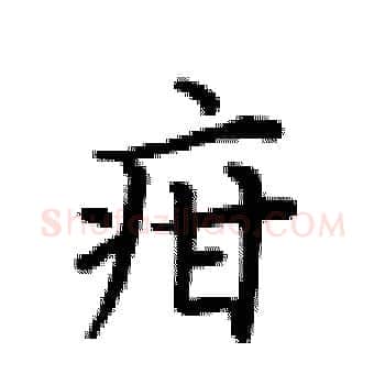 疳硬笔楷书写法,摘自卢中南硬笔书法字帖