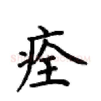 痊硬笔楷书写法,摘自卢中南硬笔书法字帖