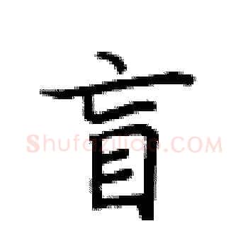 盲硬笔楷书写法,摘自卢中南硬笔书法字帖