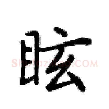 眩硬笔楷书写法,摘自卢中南硬笔书法字帖