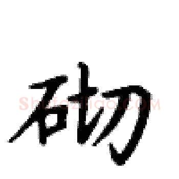 砌硬笔楷书写法,摘自卢中南硬笔书法字帖
