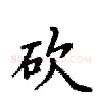 砍硬笔楷书写法,摘自卢中南硬笔书法字帖