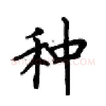 种硬笔楷书写法,摘自卢中南硬笔书法字帖