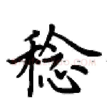 稔硬笔楷书写法,摘自卢中南硬笔书法字帖