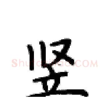 竖硬笔楷书写法,摘自卢中南硬笔书法字帖