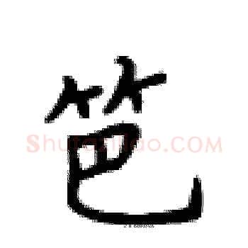 笆硬笔楷书写法,摘自卢中南硬笔书法字帖