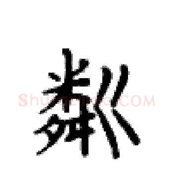 粼硬笔楷书写法,摘自卢中南硬笔书法字帖