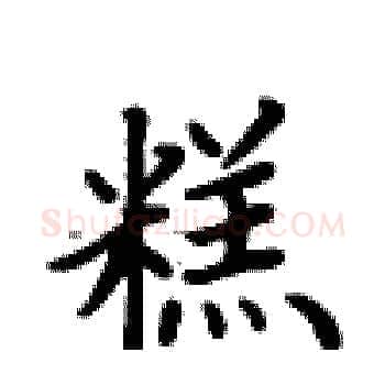 糕硬笔楷书写法,摘自卢中南硬笔书法字帖