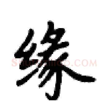 缘硬笔楷书写法,摘自卢中南硬笔书法字帖