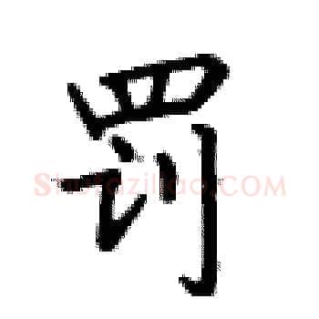 罚硬笔楷书写法,摘自卢中南硬笔书法字帖