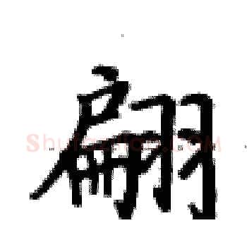 翩硬笔楷书写法,摘自卢中南硬笔书法字帖