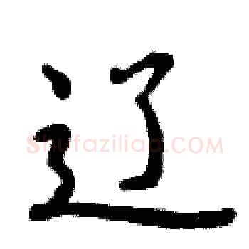 辽硬笔楷书写法,摘自曾庆福硬笔书法字帖