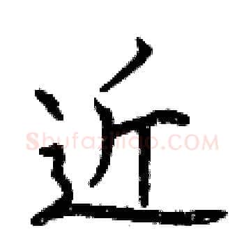 近硬笔楷书写法,摘自曾庆福硬笔书法字帖