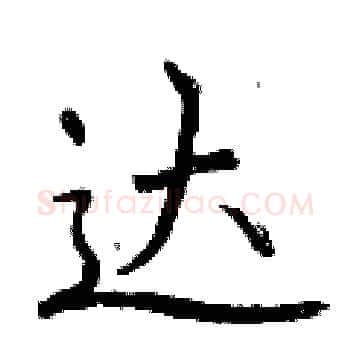 达硬笔楷书写法,摘自曾庆福硬笔书法字帖