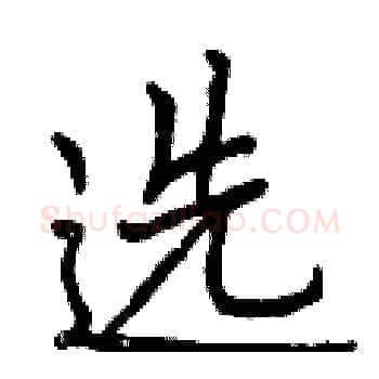 选硬笔楷书写法,摘自曾庆福硬笔书法字帖