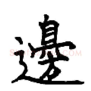 邊硬笔楷书写法,摘自曾庆福硬笔书法字帖