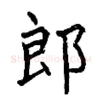 郎硬笔楷书写法,摘自曾庆福硬笔书法字帖