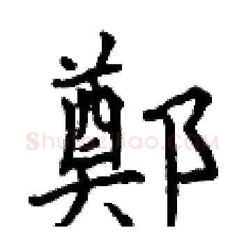 鄭硬笔楷书写法,摘自曾庆福硬笔书法字帖