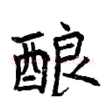酿硬笔楷书写法,摘自曾庆福硬笔书法字帖