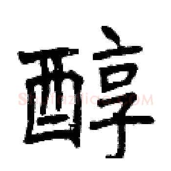 醇硬笔楷书写法,摘自曾庆福硬笔书法字帖