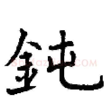 鈍硬笔楷书写法,摘自曾庆福硬笔书法字帖