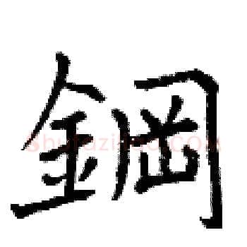 鋼硬笔楷书写法,摘自曾庆福硬笔书法字帖