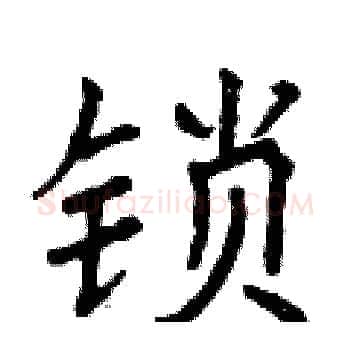 锁硬笔楷书写法,摘自曾庆福硬笔书法字帖