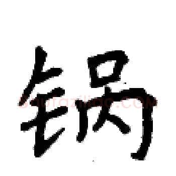 锅硬笔楷书写法,摘自曾庆福硬笔书法字帖