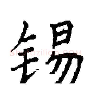 锡硬笔楷书写法,摘自曾庆福硬笔书法字帖