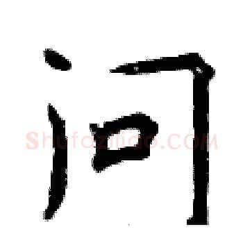 问硬笔楷书写法,摘自曾庆福硬笔书法字帖