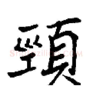 頸硬笔楷书写法,摘自曾庆福硬笔书法字帖
